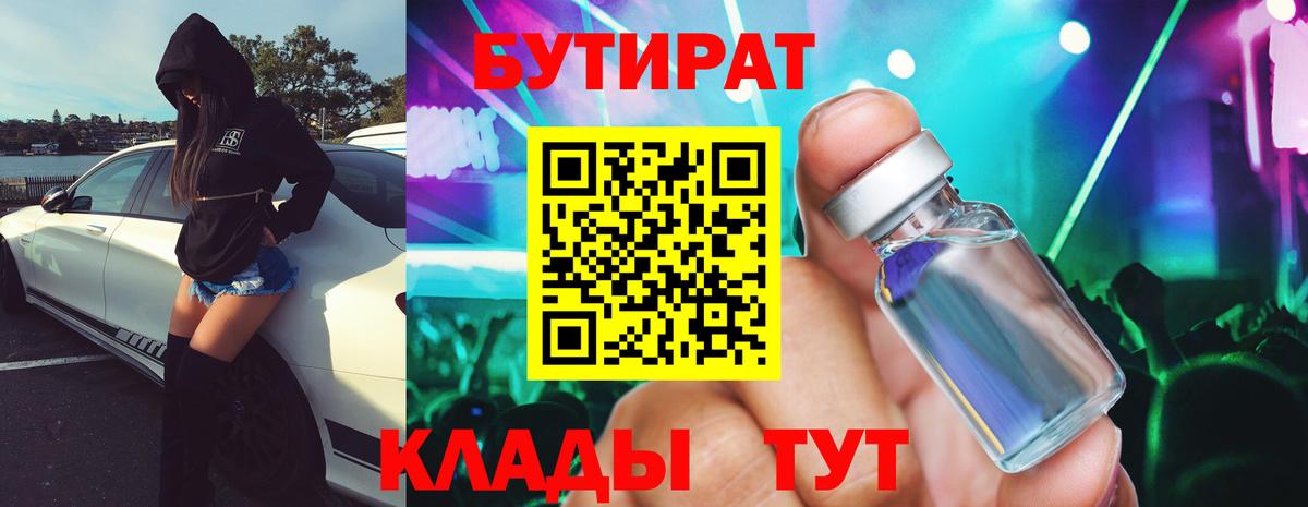 БУТИРАТ 1.4BDO  Вход с VPN  Нижневартовск 