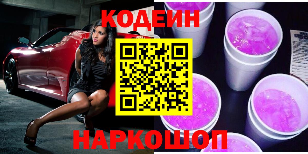 Codein напиток Lean (лин) Нижневартовск